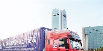 中吉烏國際道路貨運(yùn)試運(yùn)行啟動(dòng)，為區(qū)域經(jīng)濟(jì)合作注入新活力